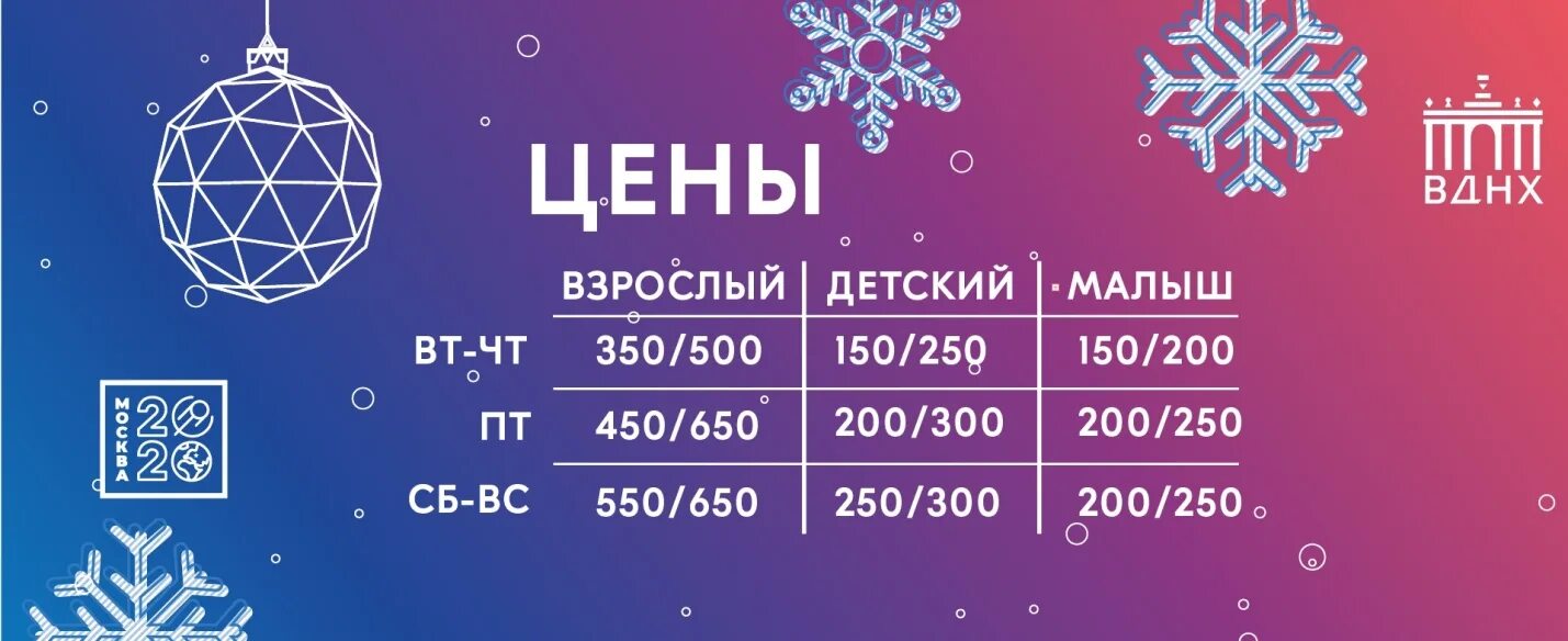 До какого числа работает выставка на вднх. Каток ВДНХ 2022 билеты. План катка ВДНХ 2022. Билеты на каток ВДНХ. Каток ВДНХ.