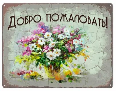 Смысл добро пожаловать
