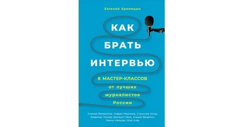 Как правильно взять интервью