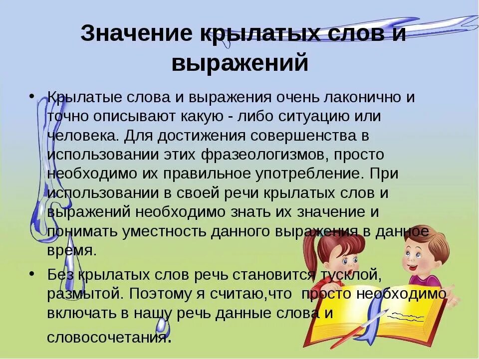 2018 значение слова. Крылатые слова и выражения. значение крылатых выражений. крылатые слова и выражения в русском языке.