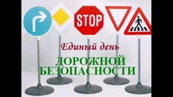 Единый день пдд 2024 сентябрь. Единый день по пдд.