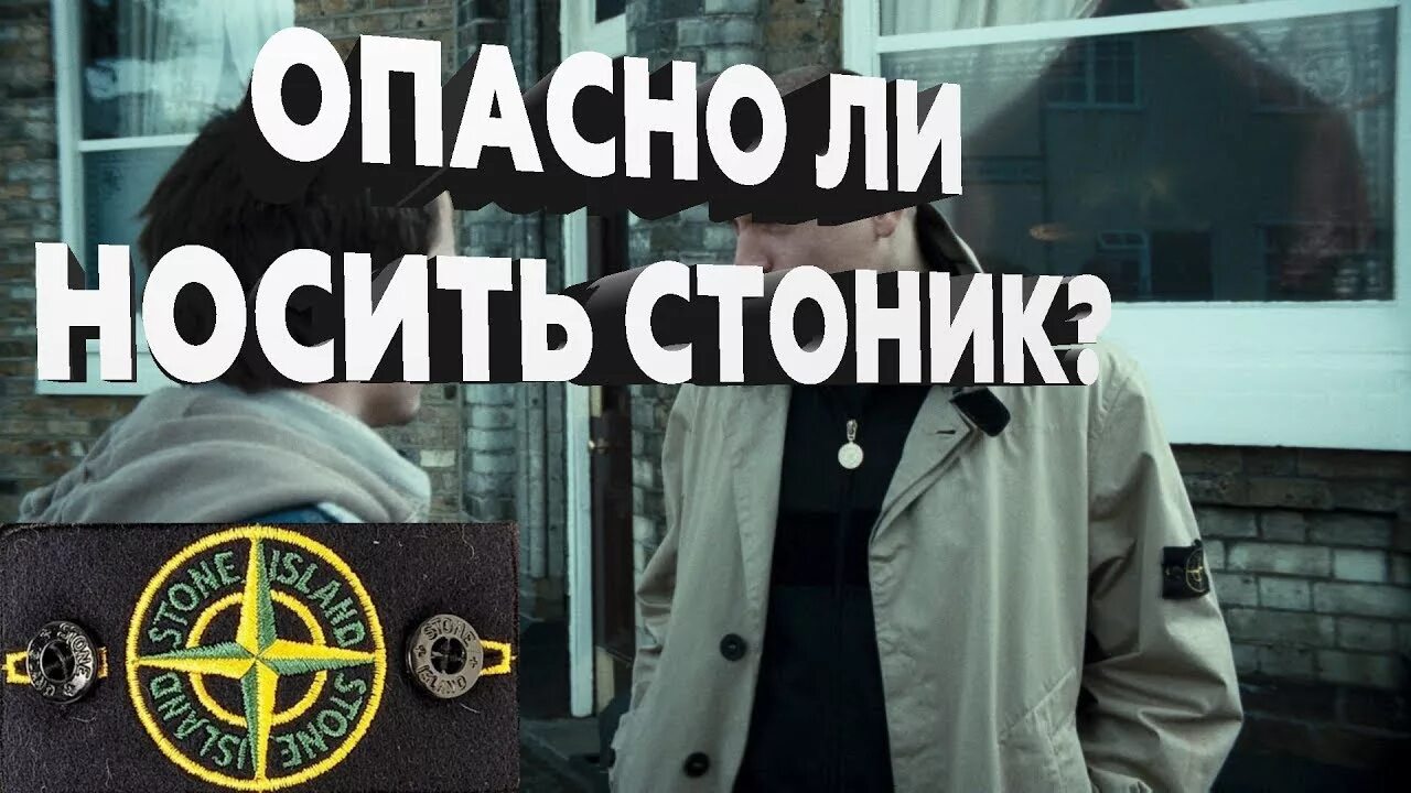 Стон Айленд. Поясни за Stone Island. Носит стоник. Птясни ща стоник.