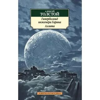 Толстой гиперболоид инженера гарина книга