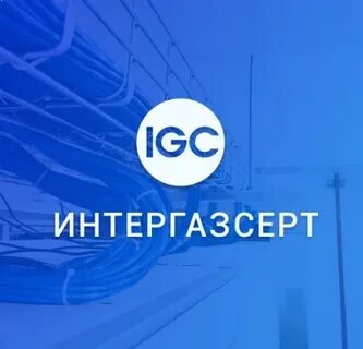 Интергазсерт