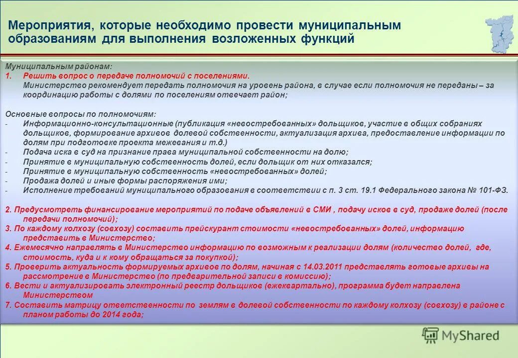 191 фз. Полномочия муниципального района. Полномочия поселений. Передача муниципальной собственности в федеральную собственность. Принятие в коммунальную собственность.