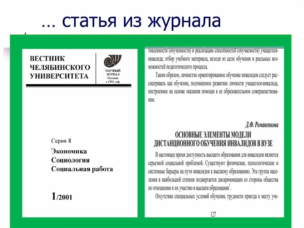 Оформление статьи для публикации пример. Научная статья из журнала. Статья в журнале. Статья для публикации в журнале. Как оформлять статью из журнала