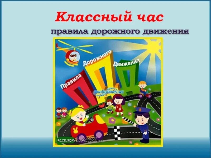 Разработки классных часов 5 класс. ПДД классный час. ПДД В школе классный час. Безопасность дорожного движения презентация. Классный час на тему ПДД.