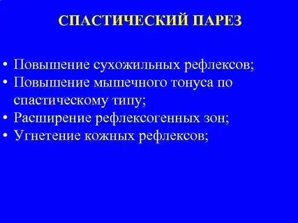Спастический паралич