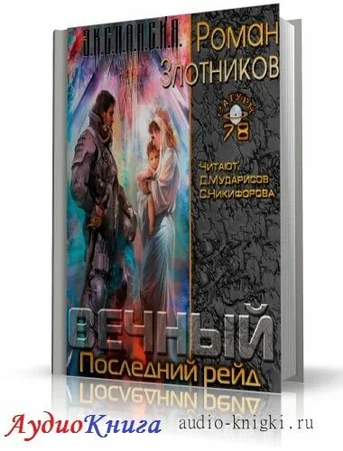 Злотников последний рейд. Рейд аудиокнига.