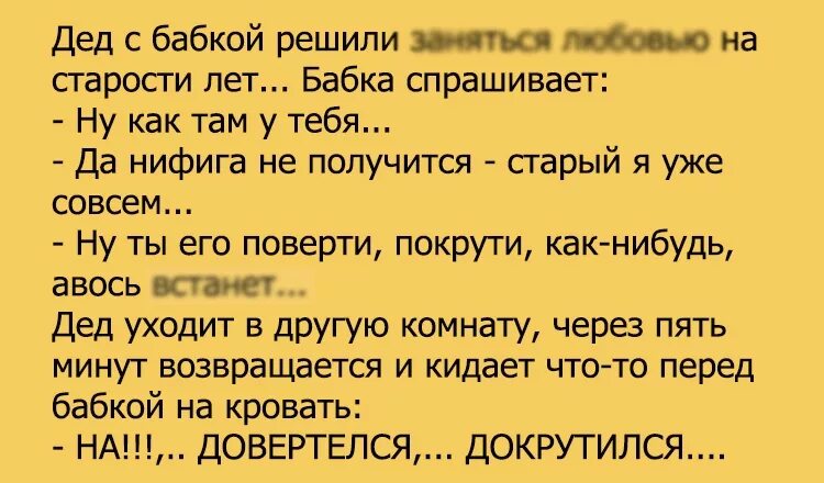 Раз раз стариков старух. Анекдот про Деда. Анекдоты про Деда и бабку. Смешные анекдоты про Деда. Анекдоты про бабушек и дедушек.