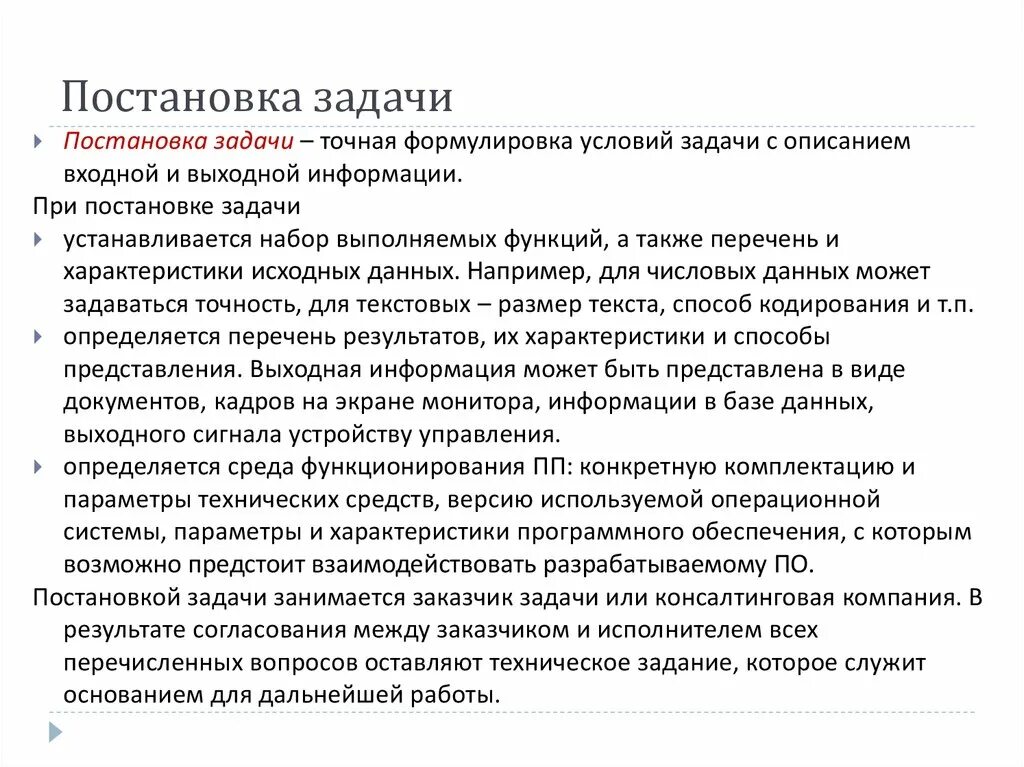 Постановка задачи. Задачи сотрудника. Параметры постановки задачи. Схема постановки задачи.