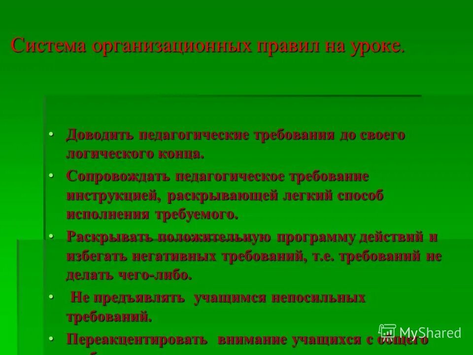 Педагогические требования в школе. Педагогические требования к уроку в начальной школе. Виды педагогического требования. Виды требований в педагогике. Видами педагогического требования являются.