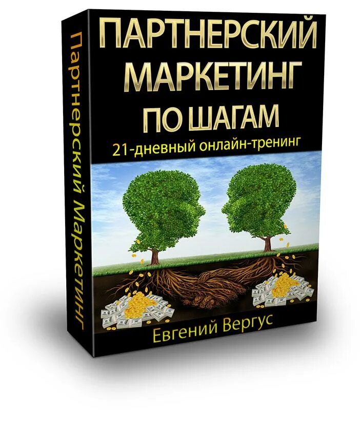 Маркетинговые партнеры. Партнерская программа маркетинг. Реферальный маркетинг. Статьи про партнерский маркетинг. Книга партнерский маркетинг для всех.