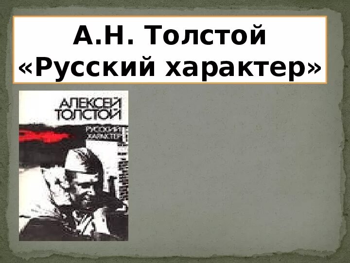 Толстой т русский характер. А Н толстой русский характер. Книга Алексея Толстого русский характер.