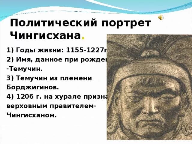 Эссе о судьбе чингисхана 6. Психологический портрет Чингисхана 6 класс. 1206-1227 Правление Чингисхана.