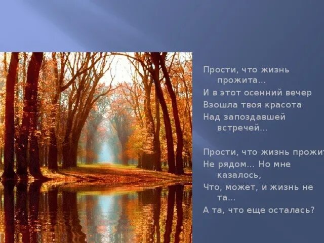 Прости что жизнь прожита. Осенним вечером случилось мне. Осенним вечером случилось мне плыть