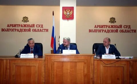Волгоградский арбитражный
