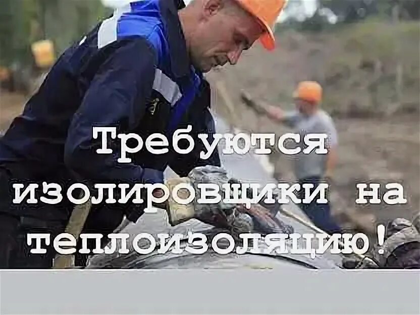 Резюме изолировщик на термоизоляции. Вахта изолировщиком от прямых работодателей. Вахта изолировщиком от прямых работодателей. Изолировщик работа вахтой вакансии. Требуются рабочие строители.
