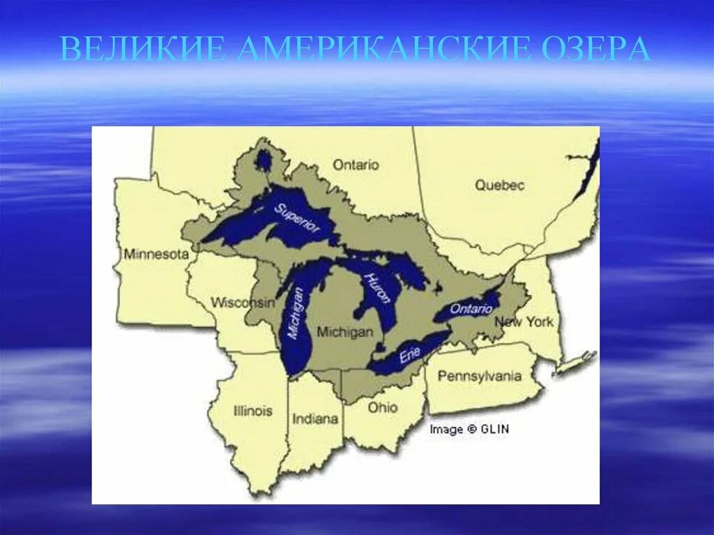 Система великих озер Северной Америки на карте. 5 Великих озер Северной Америки названия. Великие американские озера география 7 класс. Озера системы великих озер Северной Америки.
