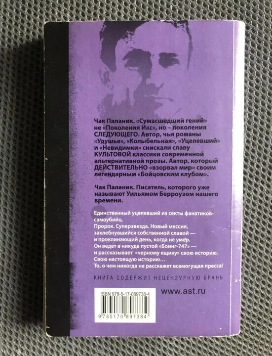 Чак паланик выживший. Книга уцелевший (паланик чак). Чак паланик. Книга уцелевший (паланик чак). Книга уцелевший паланика.