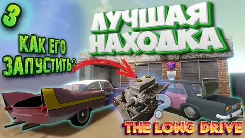 Двигатели в the long drive