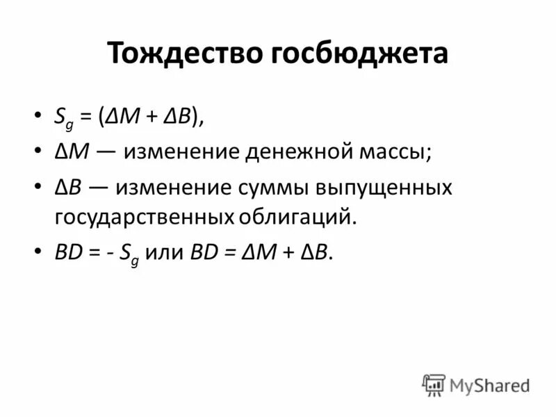 В результате изменения суммы. Изменение денежной массы. Тождество госбюджета. Изменения денежной массы в экономике. Изменение денежной массы формула.