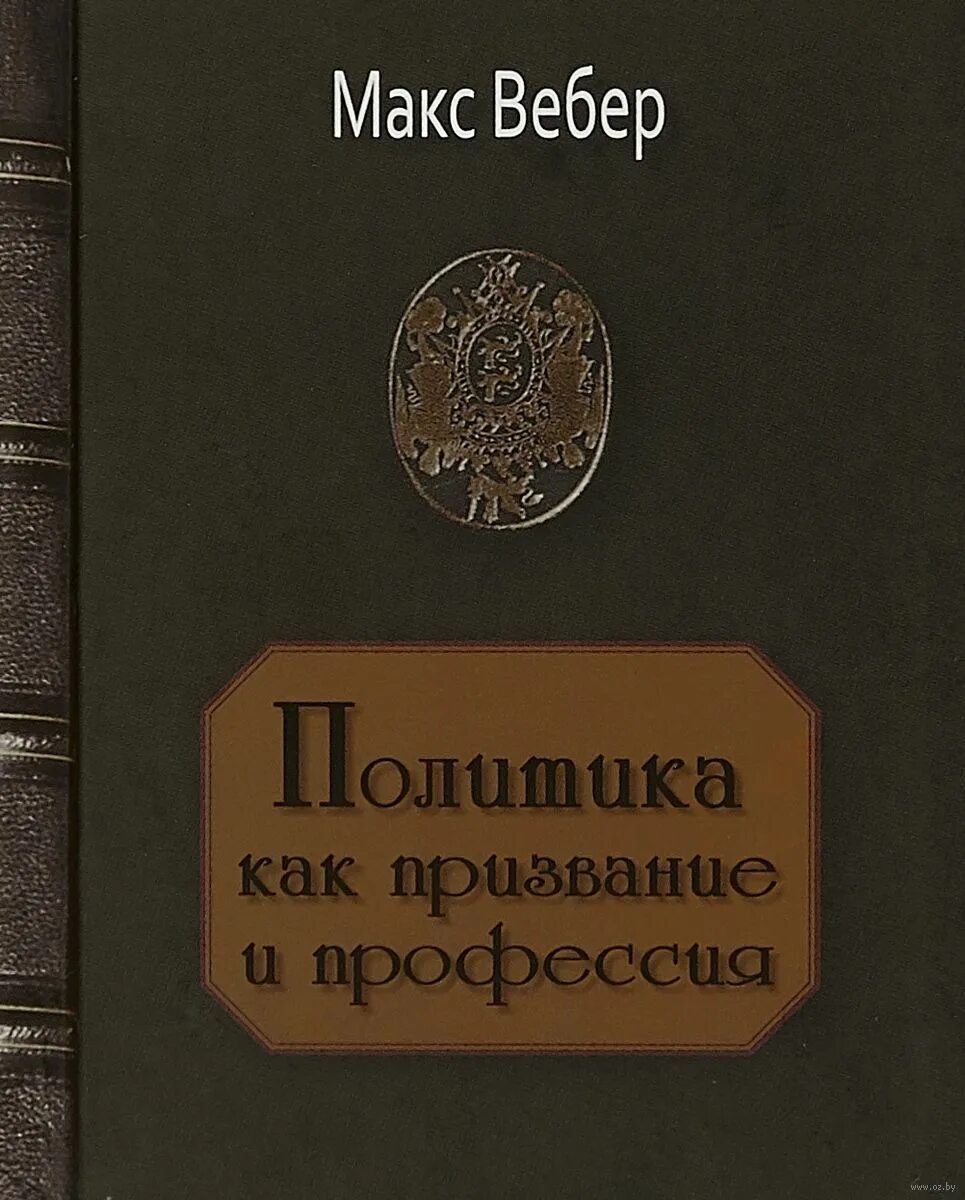 Макс вебер профессия как призвание. Вебер политика как призвание и профессия. Политика как призвание и профессия макс вебер книга. "наука как призвание и профессия". Макс вебер наука как призвание и профессия.