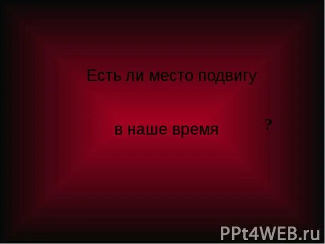 Место подвига в наше время. Место подвига в наше время проект по ОДНКНР. Сообщение место подвига в наше время 5 класс ОДНКНР. Место подвига в наше время 5 класс ОДНКНР. Место подвига в наше время 6 класс