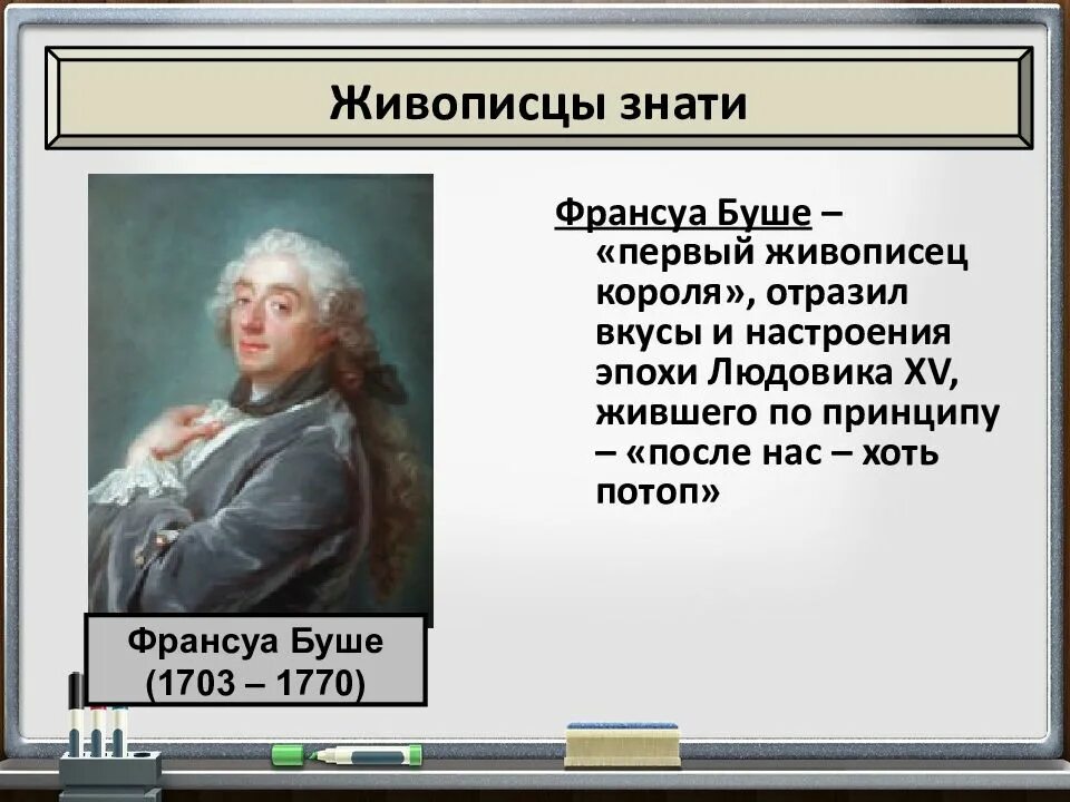 Мир художественной культуры тест 7 класс. Франсуа Буше первый живописец короля. Франсуа Буше идеи Просвещения. Франсуа Буше Страна основные идеи. Мир художественной культуры Просвещения живописцы.