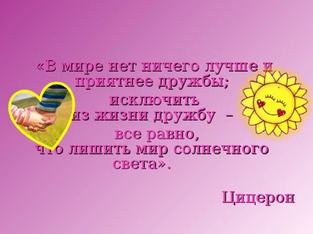 Мир и дружба всем нужны автор стихотворения. В мире нет ничего лучше и приятнее дружбы. Нет ничего дороже дружбы. Дружба всего дороже. Факты о дружбе.