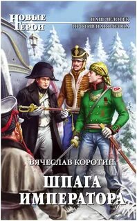 Попаданец со шпагой читать