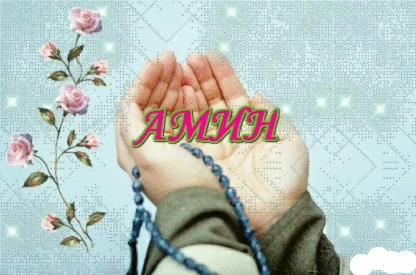 Минь. Амин намаз. Аминь или амин как пишется. Аминь или амин как пишется. Аминь или амин как пишется.