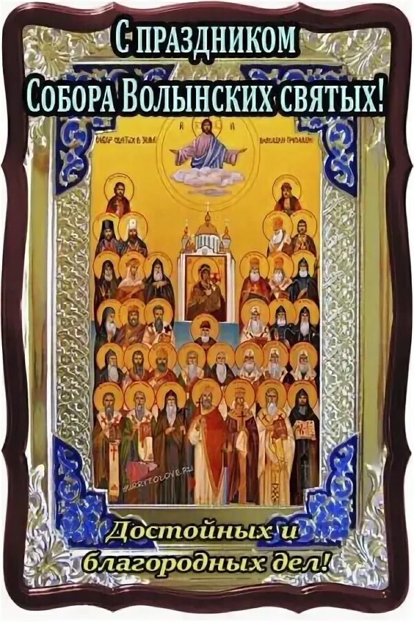 Волынских святых. Открытки с праздником волынских святых.