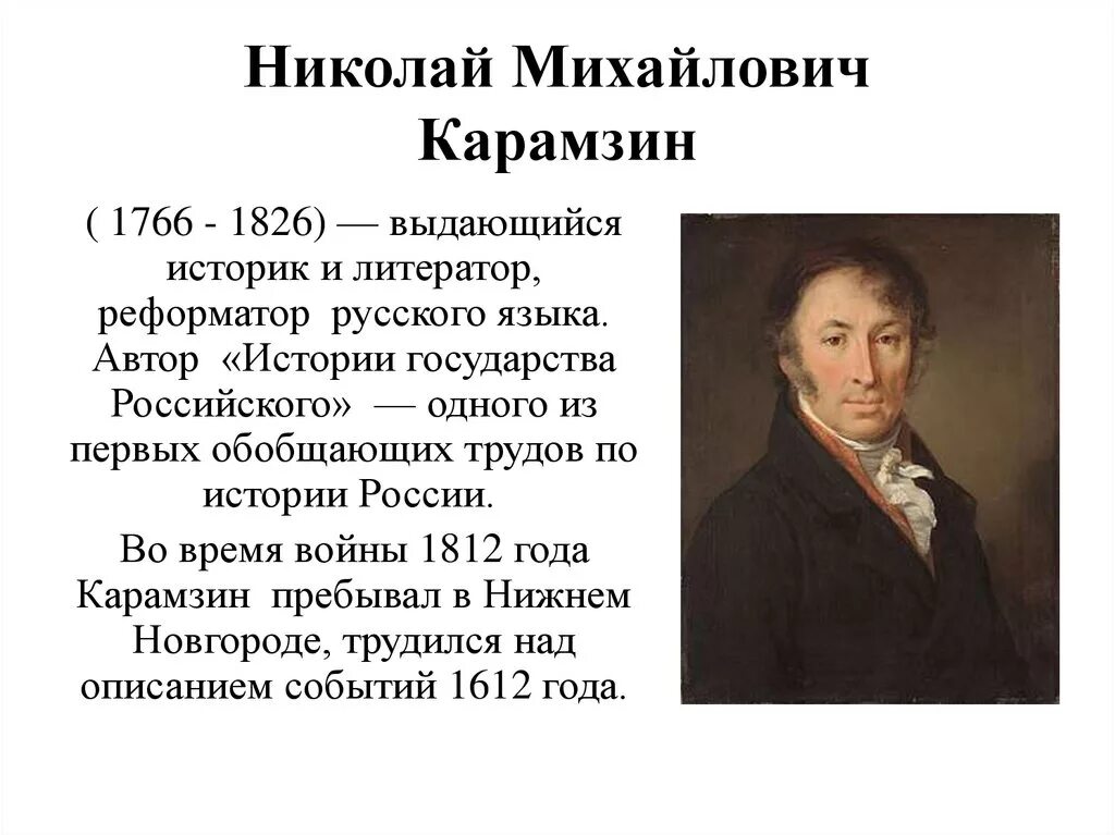 Сообщение на тему карамзин. Портрет н.м карамзина тропинин. николай михайлович карамзин автобиография. карамзин портрет карамзину 255. н. м. карамзин (1766–1826 гг.).