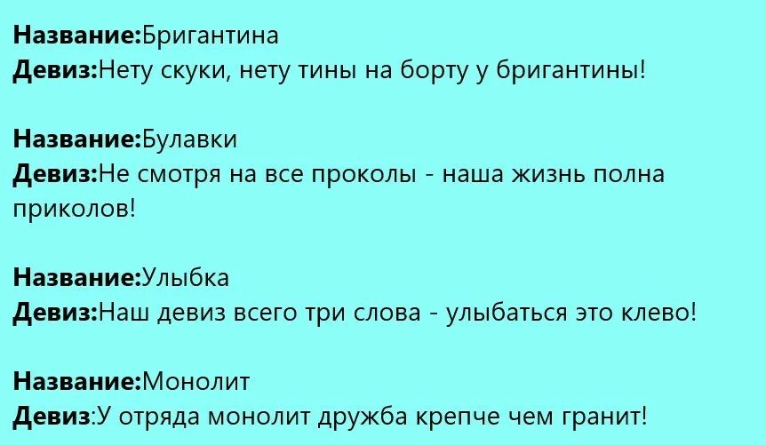 Девиз отряда Бригантина. Речевка отряда Бригантина. Девиз команды Бригантина. Девиз кричалки для команды. Слоган для острова