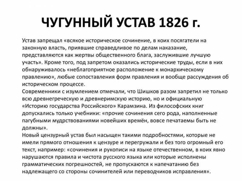 Почему цензурный устав чугунный. Чугунный цензурный устав 1826.