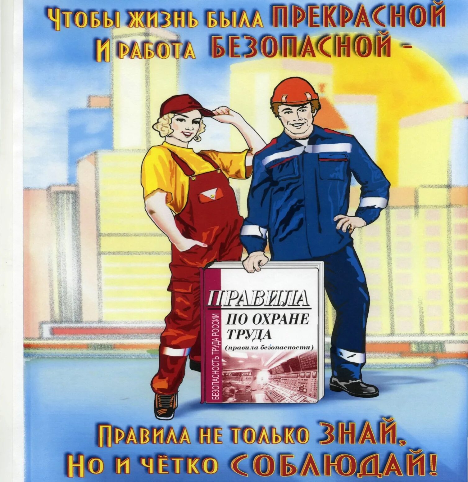 Правило слоган. Охрана труда. Охрана труда и техника безопасности. Техника безопасности на производстве. Юмористические плакаты по охране труда.