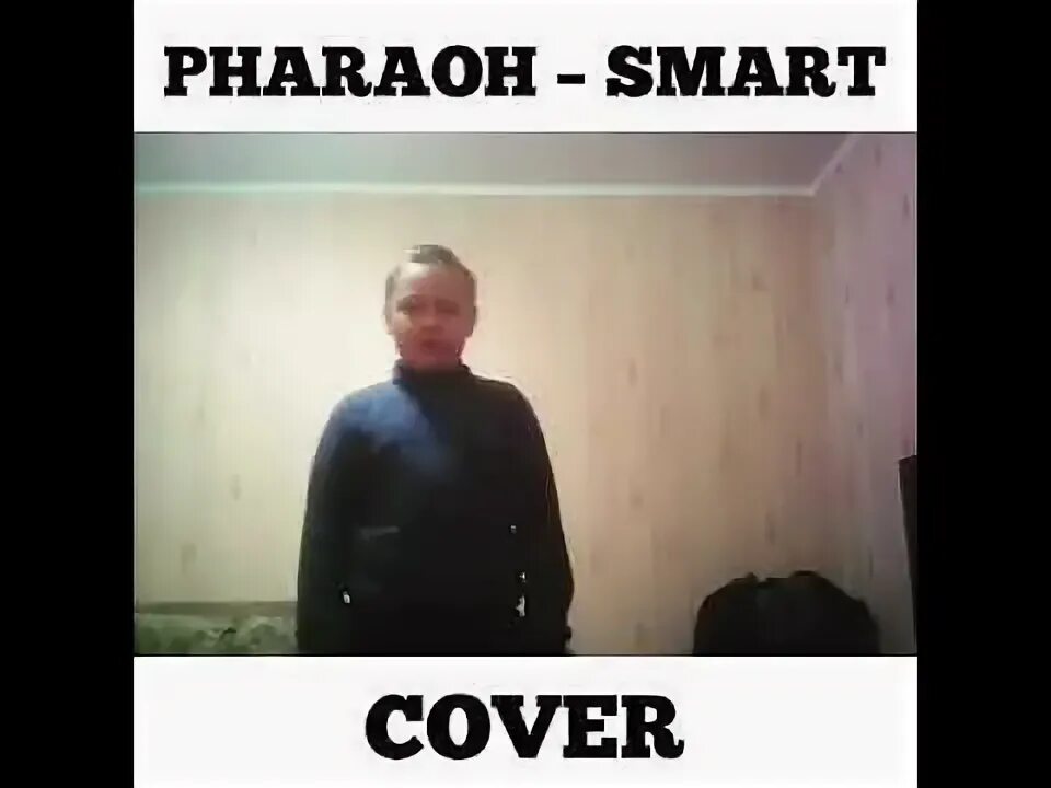Текст фараон смарт. Фараон смарт обложка. pharaoh smart обложка автор. фараон поет прикол. фараон смарт текст.