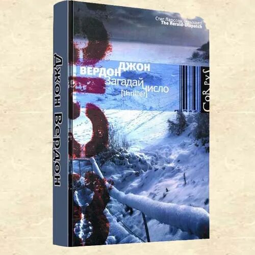 Джон вердон книги. Загадай число Джон Вердон. Джон Вердон Загадай число книга. Загадай число Джон Вердон обложка. Детектив Загадай число.