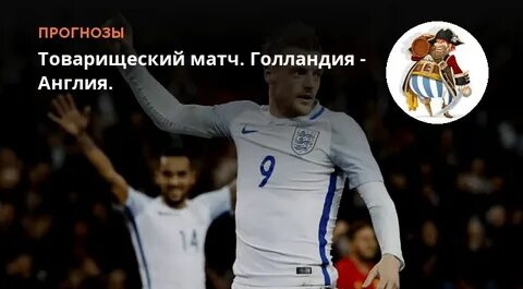1 2 англия голландия