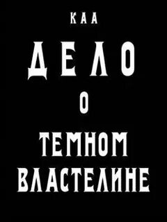 Не перечь темному властелину