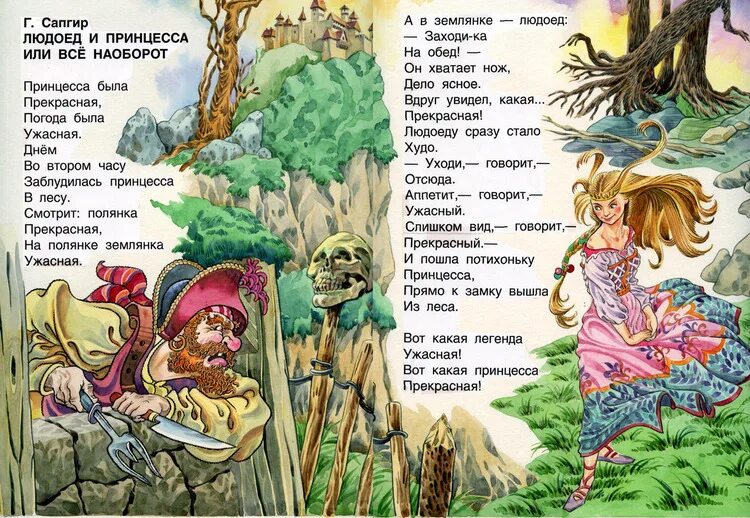 А в землянке людоед. Сапгир г. "людоед и принцесса". Стихи.людоед и принцесса.. Принцесса и людоед стихотворение. Погода была прекрасная принцесса была ужасная.