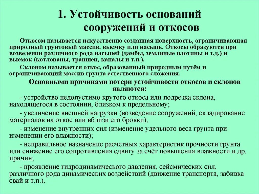 Лесомелиорация проект задача. Искусственная устойчивость. Статическая и динамическая устойчивость энергосистемы. Влияние гидродинамических сил на устойчивость откосов. Главное условие устойчивости экосистемы это.