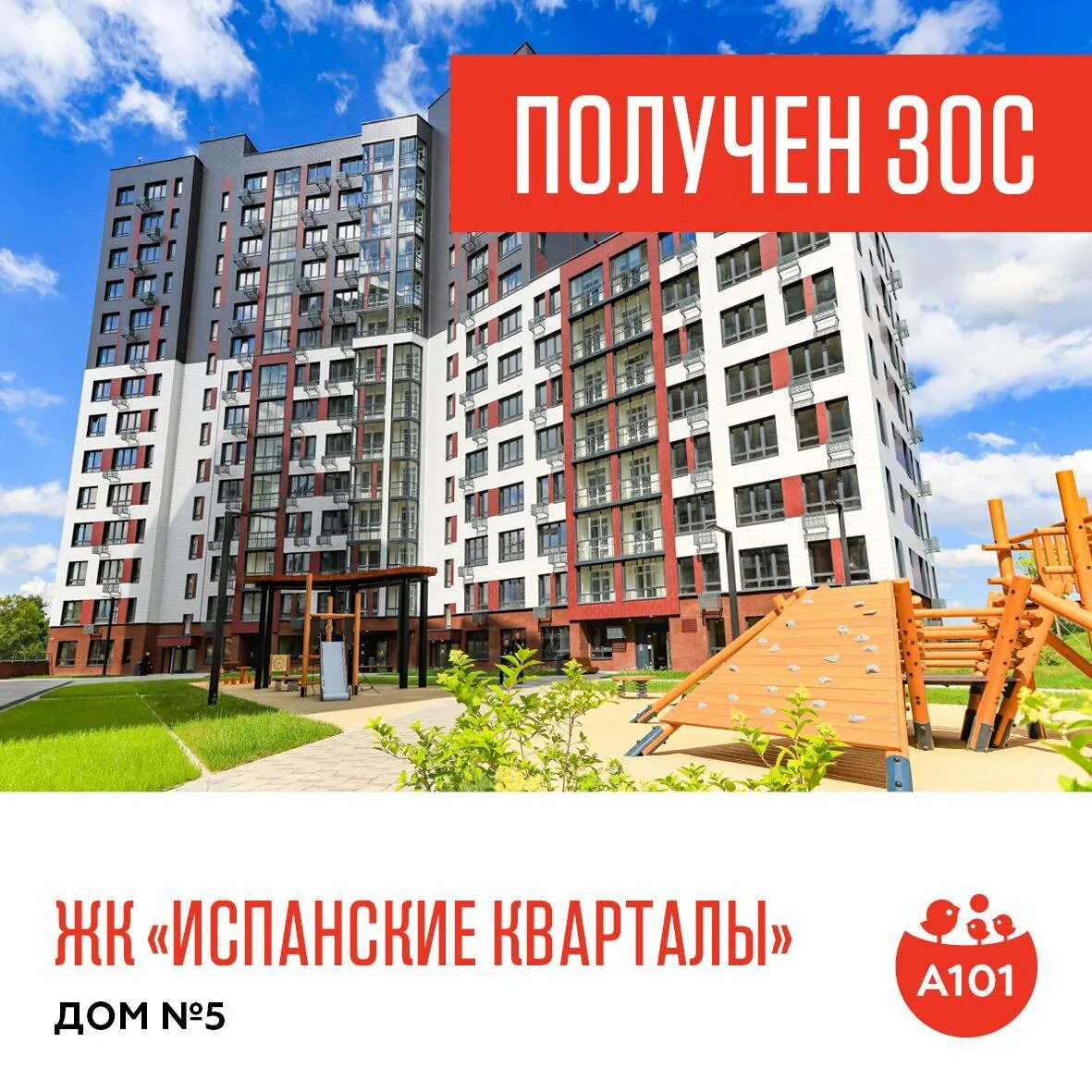 Гк а101 логотип. Гк а101 сколько семей в 2022 получили. Гк а101. Какой этаж лучше. Испанские кварталы а101.