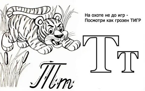 Алфавит букву т