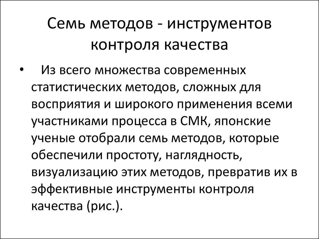 7 способов. Семь простых статистических методов контроля качества. Семь основных инструментов контроля качества. Статистические инструменты качества. Основные методы контроля качества.