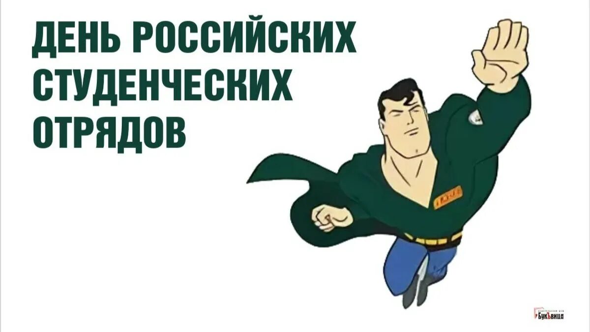 Открытка с днем российских студенческих отрядов. 17 февраля день российских студенческих отрядов. День студенческих отрядов. День студенческих отрядов 17 февраля. Открытка с днем российских студенческих отрядов.