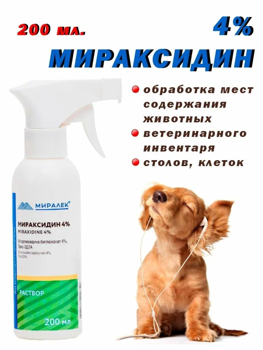 Лайм сульфур миралек 100 мл. Миралек мираксидин 4. Мираксидин 4% миралек, 100мл раствор. Мираксидин-df. Мираксидин.