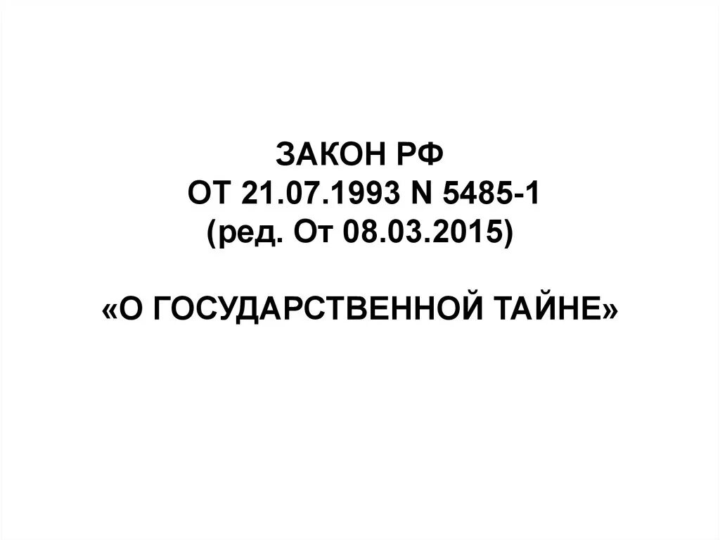 5485 1 21 июля 1993. «О государственной тайне» от 21.07.1993. Закон о государственной тайне. ФЗ О гос тайне. ФЗ О гостайне 5485-1.