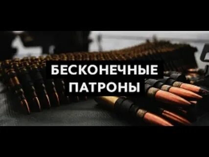 Бесконечные патроны